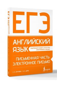 Орлова С.А., Манукова А.З. ЕГЭ. Английский язык. Письменная часть: электронное письмо