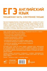 Орлова С.А., Манукова А.З. ЕГЭ. Английский язык. Письменная часть: электронное письмо
