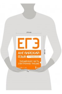 Орлова С.А., Манукова А.З. ЕГЭ. Английский язык. Письменная часть: электронное письмо