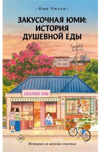 Ким Ч. Закусочная Юми: История душевной еды