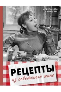 Свинцова А.В. Рецепты из советского кино