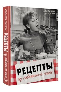 Свинцова А.В. Рецепты из советского кино