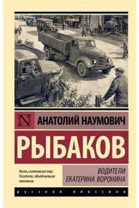 Рыбаков А.Н. Водители. Екатерина Воронина