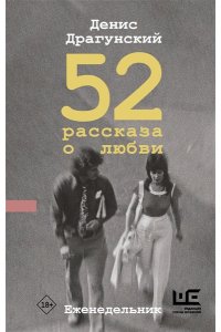 Драгунский Д.В. 52 рассказа о любви : Еженедельник