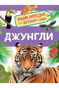 Джунгли (Энциклопедия для детского сада)