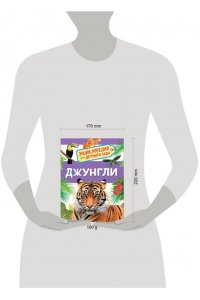 Джунгли (Энциклопедия для детского сада)