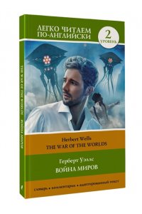 Уэллс Г. Война миров. Уровень 2 = The War of the Worlds
