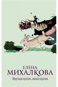 Михалкова Е.И. Мертвый кролик, живой кролик