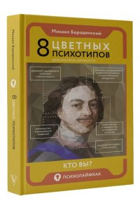 Бородянский М. 8 цветных психотипов для анализа личности