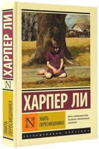 Ли Х. Убить пересмешника