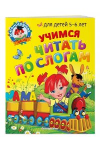 Егупова В.А., Пятак С.В. Учимся читать по слогам: для детей 5-6 лет