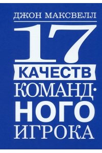 17 качеств командного игрока