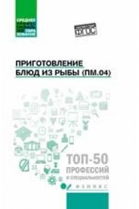 Приготовление блюд из рыбы(ПМ.04):учеб.пособие