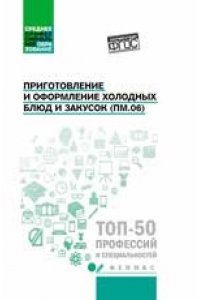 Приготовление и оформление холодных блюд и закусок