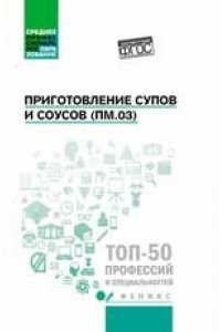 Приготовление супов и соусов(ПМ.03):учеб.пособие