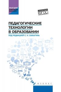 Столяренко Людмила Дмитриевна Педагогические технологии в образовании: учеб. пособие