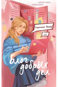 Берк Ш. Спросите Эмму! Блог добрых дел (#1)