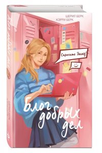 Берк Ш. Спросите Эмму! Блог добрых дел (#1)