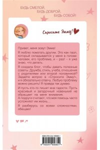 Берк Ш. Спросите Эмму! Блог добрых дел (#1)