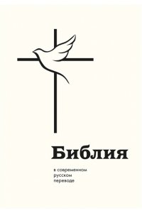 <не указано> Библия в современном русском переводе