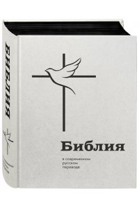 <не указано> Библия в современном русском переводе