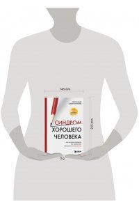 Клауд Г. Синдром хорошего человека. Как научиться отказывать без чувства вины и выстроить личные границы