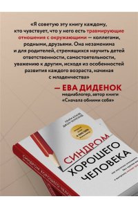 Клауд Г. Синдром хорошего человека. Как научиться отказывать без чувства вины и выстроить личные границы