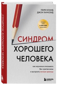 Клауд Г. Синдром хорошего человека. Как научиться отказывать без чувства вины и выстроить личные границы
