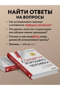 Клауд Г. Синдром хорошего человека. Как научиться отказывать без чувства вины и выстроить личные границы