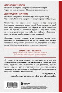 Клауд Г. Синдром хорошего человека. Как научиться отказывать без чувства вины и выстроить личные границы
