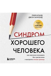 Клауд Г. Синдром хорошего человека. Как научиться отказывать без чувства вины и выстроить личные границы