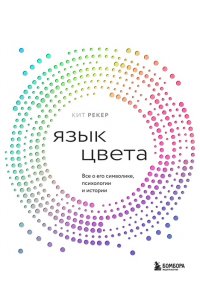 Рекер К. Язык цвета. Все о его символике, психологии и истории