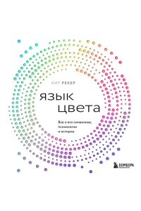 Рекер К. Язык цвета. Все о его символике, психологии и истории