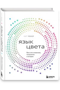 Рекер К. Язык цвета. Все о его символике, психологии и истории