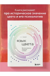 Рекер К. Язык цвета. Все о его символике, психологии и истории