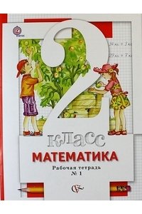 Минаева С.С., Зяблова Е.Н. Математика. 2 класс. Рабочая тетрадь. В 2 ч. Часть 1