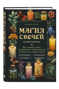 Срубас К. Магия свечей. Самоучитель. Как создавать свечи, активировать и использовать их во благо себе и другим людям