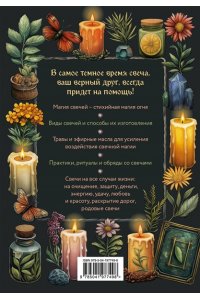 Срубас К. Магия свечей. Самоучитель. Как создавать свечи, активировать и использовать их во благо себе и другим людям