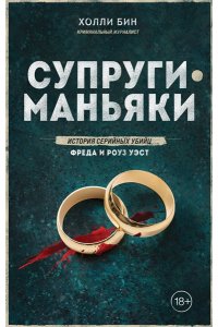 Бин Х. Супруги-маньяки. История серийных убийц Фреда и Роуз Уэст
