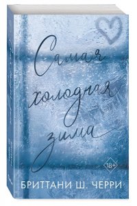 Черри Б.С. Самая холодная зима