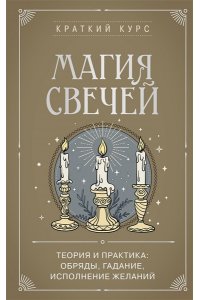 Сирота Э.Л. Магия свечей. Теория и практика: обряды, гадание, исполнение желаний