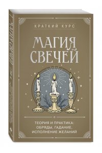 Сирота Э.Л. Магия свечей. Теория и практика: обряды, гадание, исполнение желаний