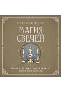 Сирота Э.Л. Магия свечей. Теория и практика: обряды, гадание, исполнение желаний