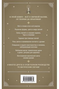 Сирота Э.Л. Магия свечей. Теория и практика: обряды, гадание, исполнение желаний