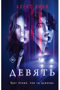 Лини А. Девять