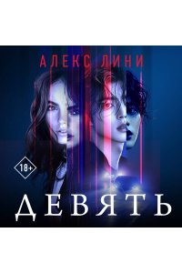 Лини А. Девять