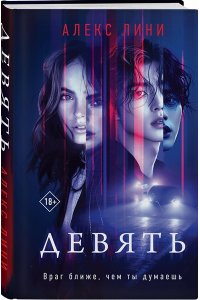 Лини А. Девять