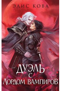 Кова Э. Узы магии. Дуэль с лордом вампиров (#3)