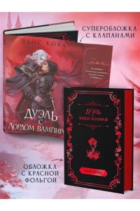 Кова Э. Узы магии. Дуэль с лордом вампиров (#3)