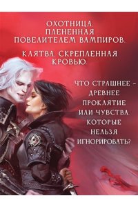 Кова Э. Узы магии. Дуэль с лордом вампиров (#3)